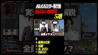 APEXミラー配信 最高の瞬間5選#shorts #apex