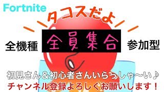 [フォートナイト参加型] 世界でオンリー1のタコス【非公式】米朝と言えば桂米朝を思い出せ！ww