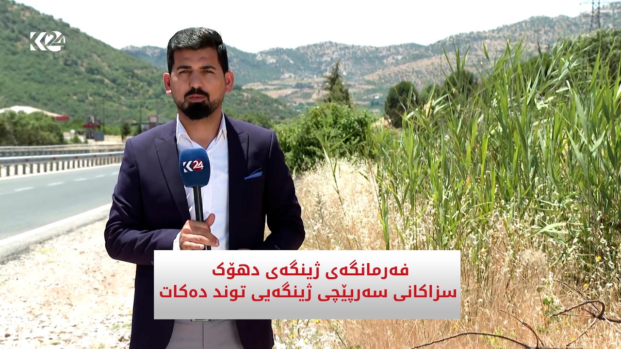 ڤیدیۆ | فەرمانگەی ژینگەی دهۆک سزاکانی سەرپێچی ژینگەیی توند دەکات