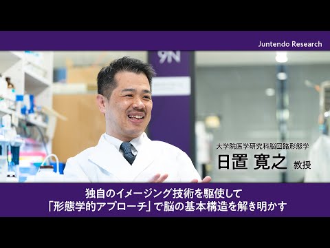 医学科 独自のイメージング技術を駆使し「形態学的アプローチ」で脳の基本構造を解き明かす【Juntendo Research】
