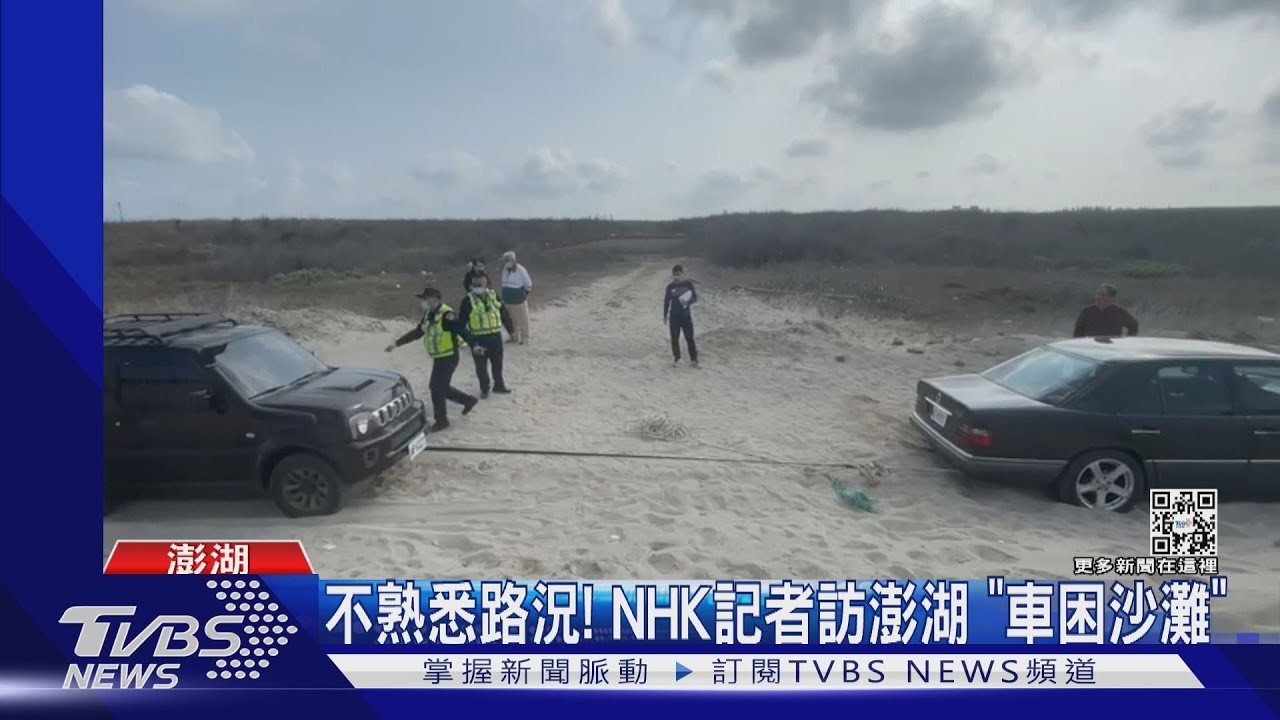 不熟悉路況！　NHK記者訪澎湖「車困沙灘」
