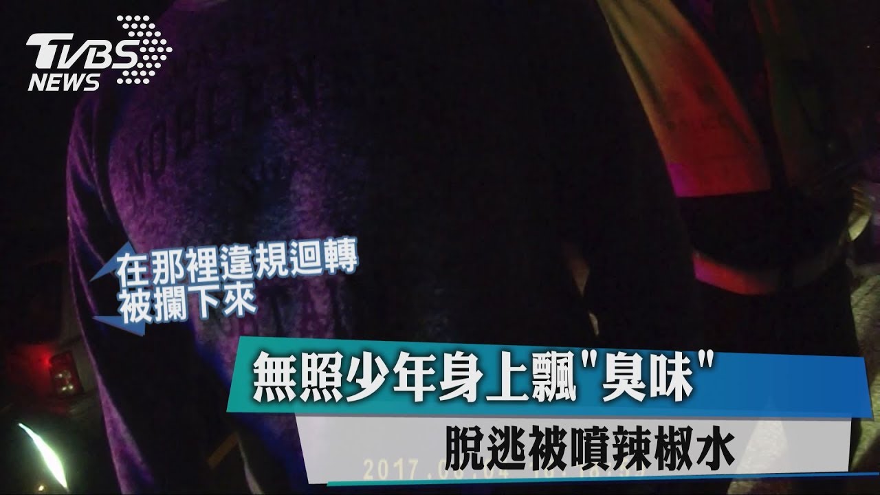 無照少年身上飄臭味 脫逃被噴辣椒水