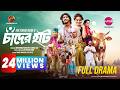 Chader Haat Full Drama Tawsif Mahbub Keya Payel KM Sohag Rana Eid Ul Adha 2024 Drama