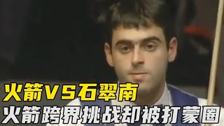 奥沙利文战史翠南，突发 “让五打六” 名场面！大佬当场懵圈：这操作，是规则没吃透还是手滑了？【大圣撞球频道】