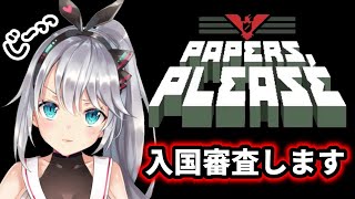 パスポートを見せてください。【Papers,Please】ゲーム実況