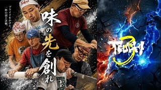 TEUCHI3｜決勝戦｜ライブ配信