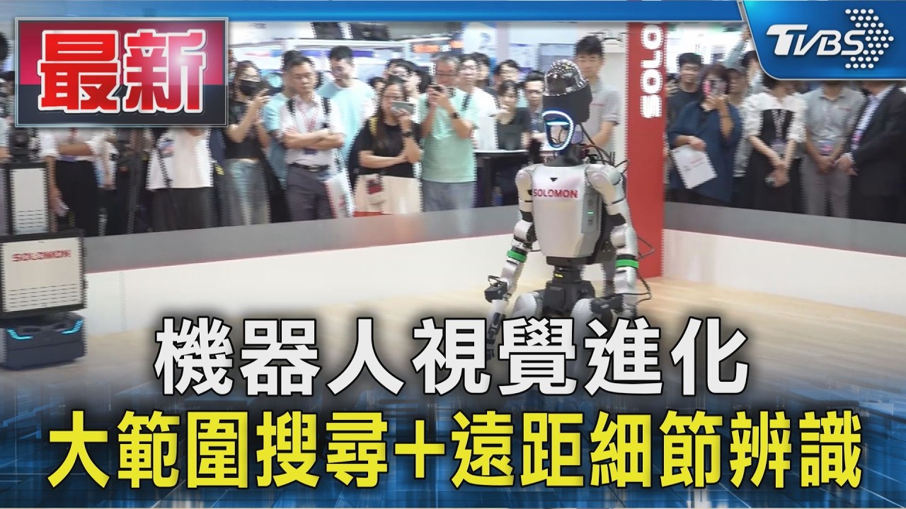 機器人視覺進化 大範圍搜尋+遠距細節辨識|TVBS新聞 @TVBSNEWS01