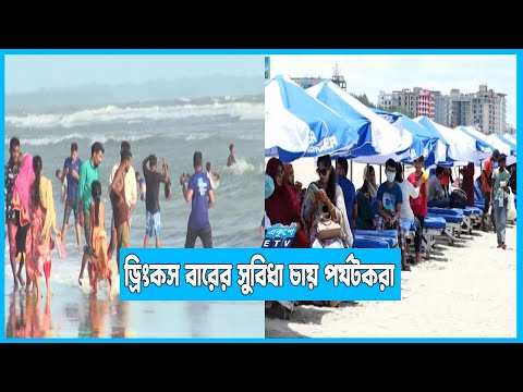 মালয়েশিয়া মালদ্বীপের মতো কক্সবাজারে ড্রিংকস বারের সুবিধা চায় পর্যটকরা
