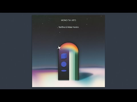 Terrõne & Mister Kentro - Μόνο για λίγο (Official Audio)