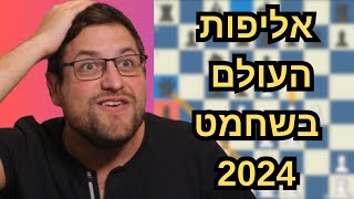 אליפות העולם בשחמט מתחילה בטירוף: דינג לירן מפרק במשחק הראשון!