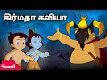 Chhota Bheem - கிர்மதா கலியா | Kaila becomes Kirmada? | Cartoons for Kids in Tamil