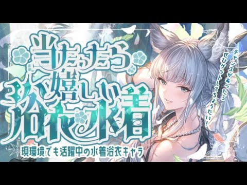 無料ガチャ/スタレで当たったら嬉しい水着と浴衣キャラと召喚石について！【グラブル】【グランブルーファンタジー】