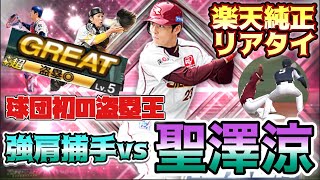 [プロスピA] 強肩捕手達から自慢の「足」でくぐり抜ける！？楽天純正リアタイpart10