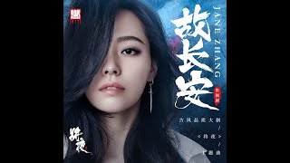 張靚穎 - 故長安 (《將夜》古風品質大劇主題曲)