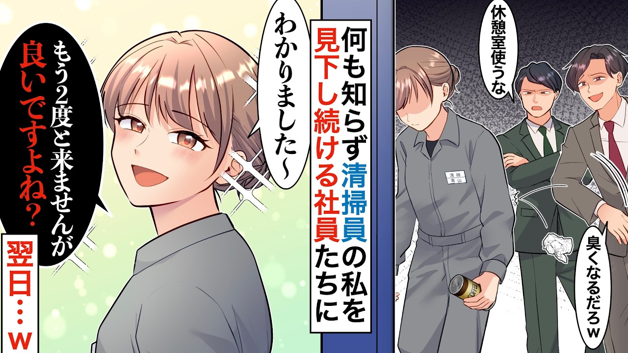 【漫画】作業服の私が休憩室を利用していると社員「臭くなるだろ！黙って掃除してろ！」ゴミを投げつけてきた。私「わかりました。今日で退職します」即日退職した翌日…w【恋愛マンガ動画】【スカッと】