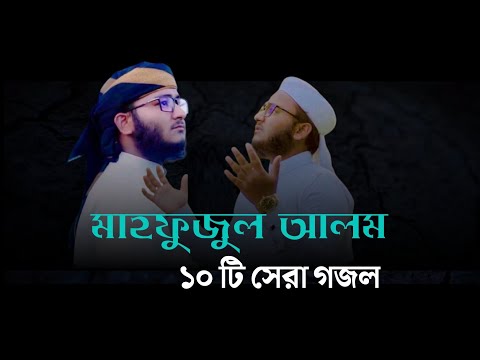 মাহফুজুল আলমের বাছাই করা ১০টি গজল | Mahfuzul Alam kalarab | মাহফুজুল আলম কলরব | Mahfuzul Alam Gojol