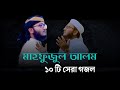 মাহফুজুল আলমের বাছাই করা ১০টি গজল | Mahfuzul Alam kalarab | ম