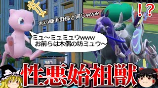 ミュウが禁伝を完封するロマンギミックパーティ【ポケモンSV】【ゆっくり実況】【ダブルバトル】