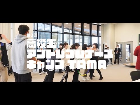 第2回高校生アンレプレナーズキャンプTAMA｜明星大学