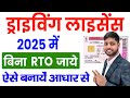 Driving Licence Apply Online Driving Licence Kaise Banaye Bina RTO Driving Licence Online 2025