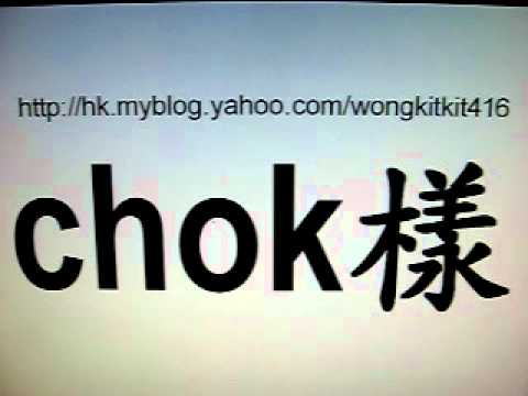 chok樣@廣東話