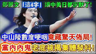 Download lagu Cheng Li-wen's 'four words' silenced the US, China, and Japan! The Sun Yat-sen Mausoleum's repeat... mp3