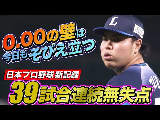 【プロ野球新記録】ライオンズ・平良『39試合連続無失点』
