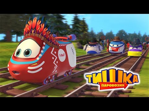 Мультики для детей / Паровозик Тишка / Все серии подряд / Сборник 64
