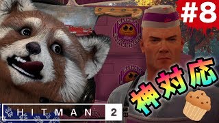 【‪HITMAN2‬】‬接客サービスに物申す‼態度で示す47さんの愛の教育‼って事でｗｗｗ【グロレベル★】8