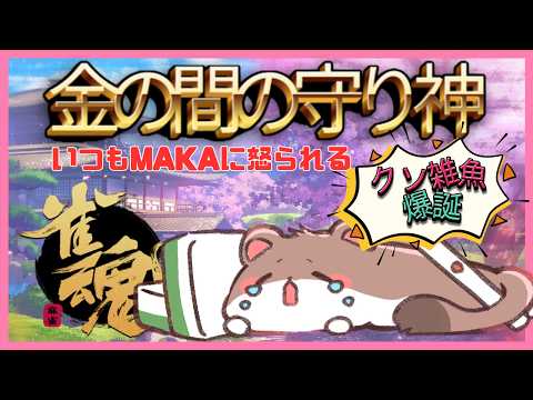 金の間の神獣 #雀魂 #段位戦
