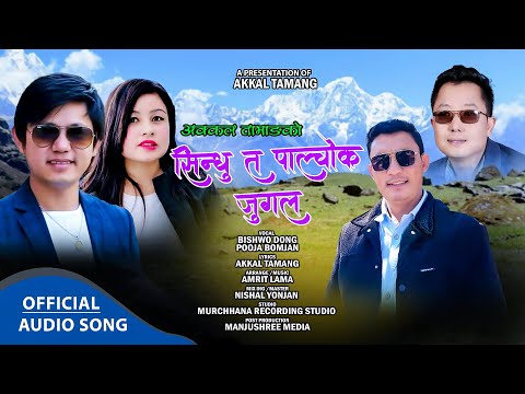 Sindhu Ta Palchok Jugal -Bishwo Dong & Pooja Bomjan || New Tamang Selo Song 2024