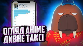 Дивне таксі (odd taxi). огляд аніме та враження. Anime talk