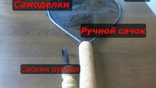 Как сделать своими руками сачок для ловли бабочек