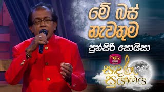 Download lagu Me Bus Nawathuma | මේ බස් නැවතුම | Punsiri Soysa | Sandaru Suyamaya | @RooTunes mp3 Download lagu Me Bus Nawathuma | මේ බස් නැවතුම | Punsiri Soysa | Sandaru Suyamaya | @RooTunes mp3