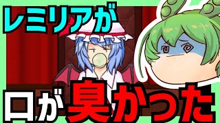 【レミリアいじり】レミリア口が臭かった！？【ゆっくり実況】【ずんだもん実況】#ずんだもん実況