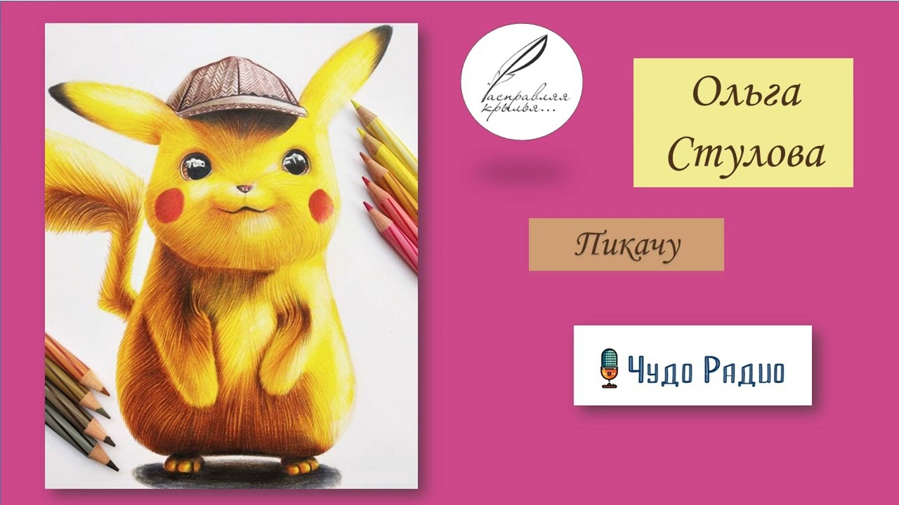 Пикачу. Ольга Стулова. 