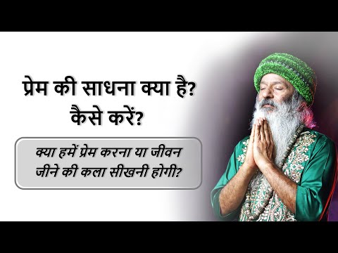 प्रेम का सद्भावनाओं का विकास कैसे हो?