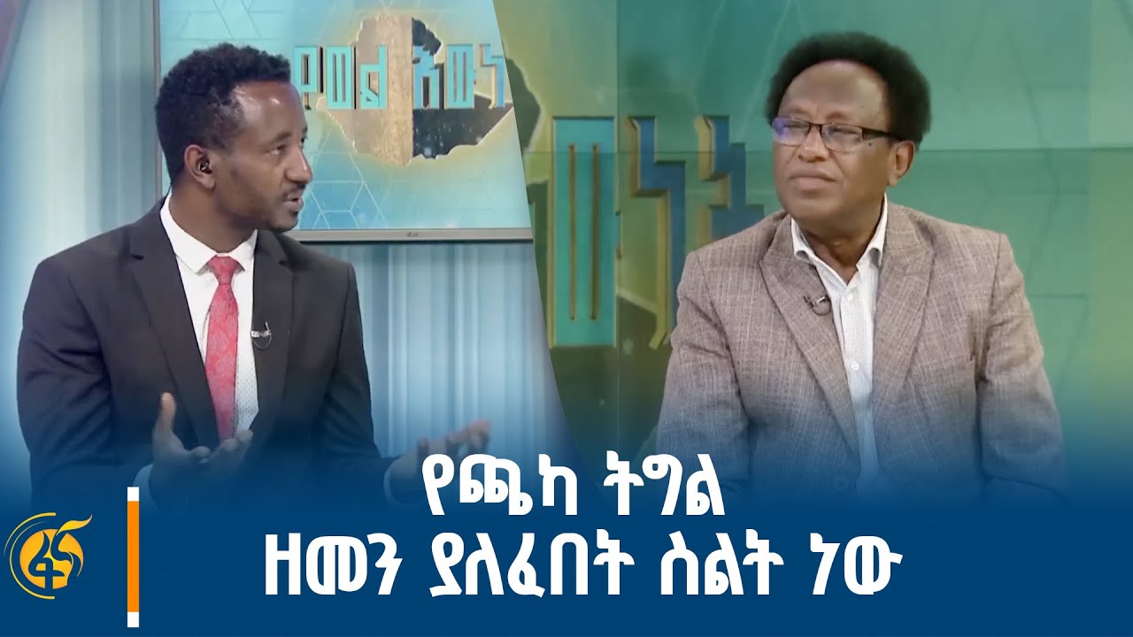የጫካ ትግል ዘመን ያለፈበት ስልት ነው  - የታሪክ ወግ ከፓለቲከኛ ኢብሳ ነገዎ ጋር #በቀ?