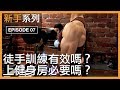 徒手訓練有效嗎?|Do you have to train yourself at a gym?|新手系列