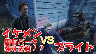 【DBD】固有パークが強すぎイケメンVSブライト君＃10　【イテ】　Dead by Daylight