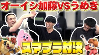 【スマブラSP】オーイシの初心者ムーブがうめきに刺さりまくる【24/07/03】