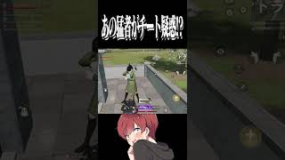 【荒野行動】あの猛者がチート使用疑惑!?!?wwww #まろ　#荒野行動　#shorts