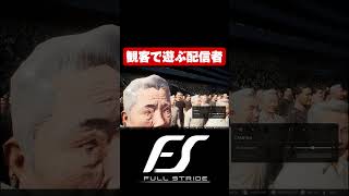 観客で遊ぶ配信者【Full Strideフルストライド】#shorts