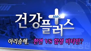 아리송해, 천연 VS 합성 비타민 미리보기