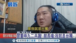 [黑特] 館長嗆中共：我就是台獨