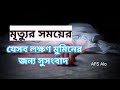 মৃত্যুর সময়ে যেসব আলামত মুমিনের জন্য সুসংবাদ। ইসলামের পথে এসো।