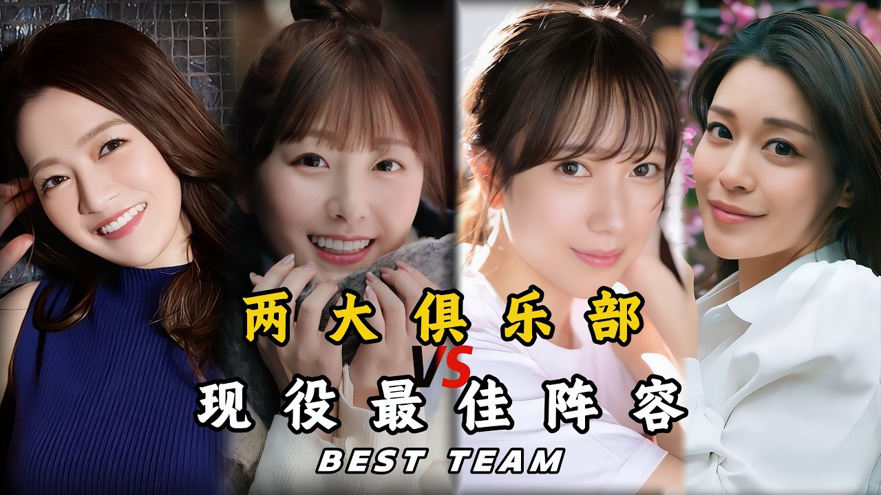日本两大俱乐部现役最佳女演员（麦当娜-SOD对决）Current All-Star lineup#japan