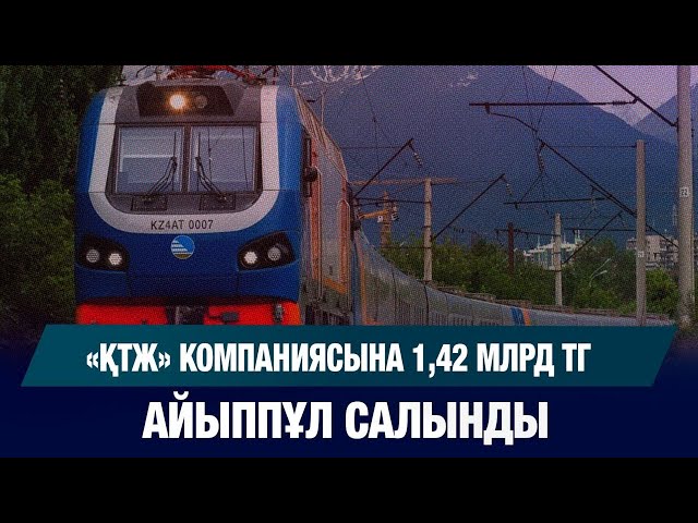 1,42 млрд теңге айыппұл: монополияға қарсы қатаң шешім