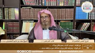 65 - أخصر المختصرات - كتاب الفرائض ( 1 ) - الشيخ سعد بن شايم الحضيري image