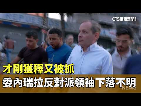 才剛獲釋又被抓　委內瑞拉反對派領袖遭綁下落不明